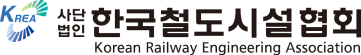 한국철도시설협회